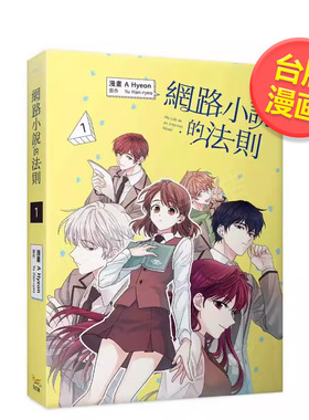 【预售】网络小说的法则 1 漫画中文繁体漫画进口原版外版书A Hyeon， Yu Han-ryeo知翎文化欣灿连平装14岁以上
