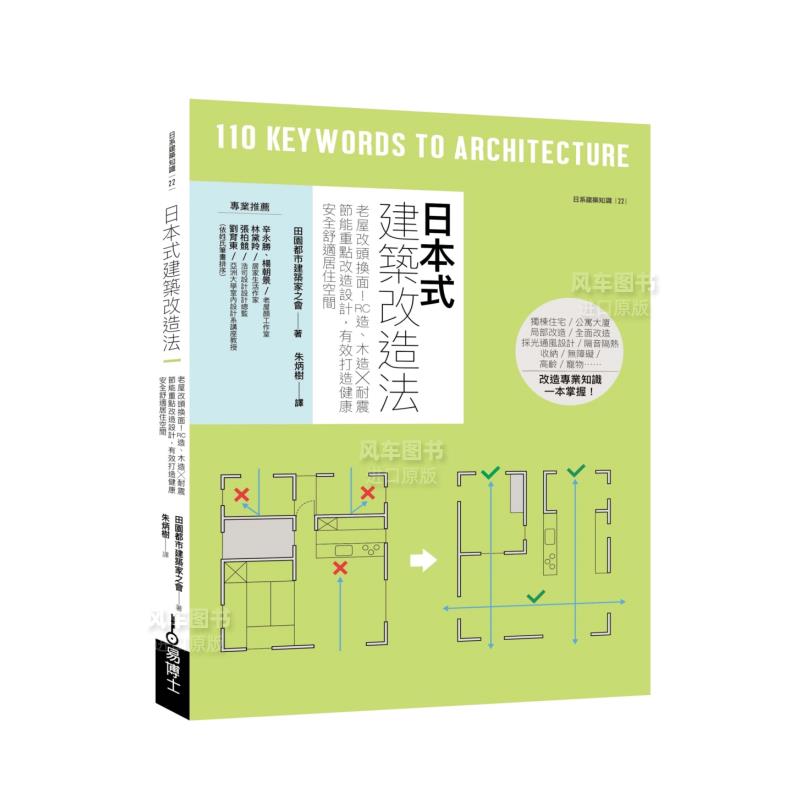 【预售】日本式建筑改造法：RC造、木造╳耐震节能重点改造设计，老屋改头换面、有效打造健康安全舒适居住空间中文繁体室内设计