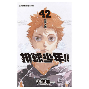 现货 漫画书繁体中文原版 古馆春一 台版 排球少年42 进口图书 东立出版 漫画