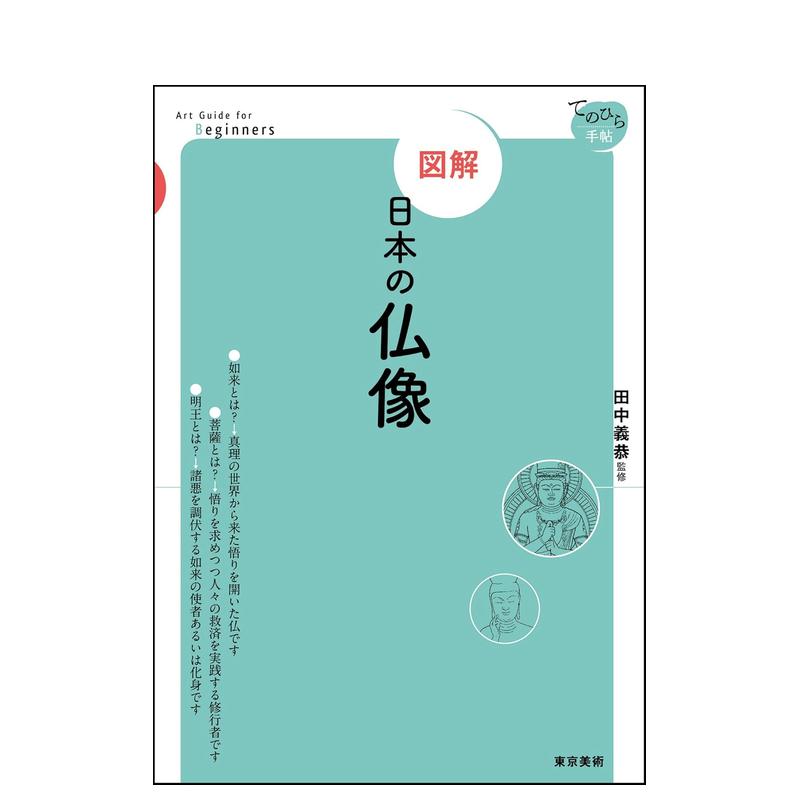【预售】【图解】日本佛像日文传统文化民艺进口原版书14岁以上図解　日本の仏像 田中 義恭 東京美術