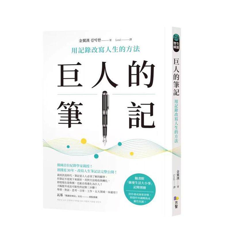【现货】巨人的笔记 用记录改写人生的方法中文繁体职场工作术金翼汉 平装方智进口原版书9789861757926