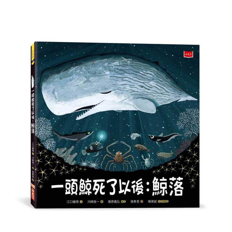 【预售】一头鲸死了以后鲸落中文繁体儿童青少年读物江口绘理精装小天下进口原版书97862 174534