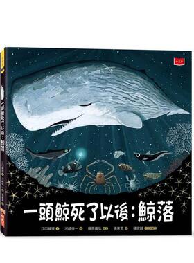 【预售】一头鲸死了以后鲸落中文繁体儿童青少年读物江口绘理精装小天下进口原版书97862 174534