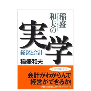 【现货】稻盛和夫的实用学——经营与会计日文商业行销稲盛和夫日本経済新闻出版社进口原版书9784532190064稲盛和夫の実学―経営