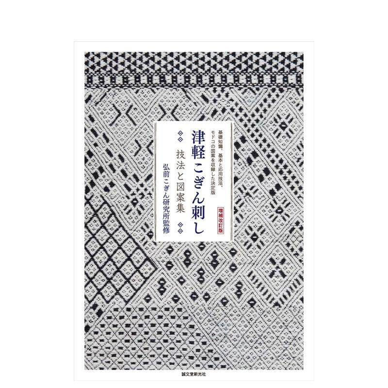 【现货】津轻小巾刺绣技法与图案集(增补修订版)收录基础知识基础与应用技法传统纹样的终极指南日文平面设计纹样图形图案弘前こ