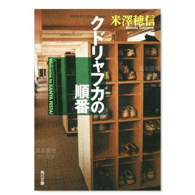 【预 售】轻小说 库特利亚芙卡的排序(冰菓系列之三) 米泽穗信 クドリャフカの順番 角川 日文原版校园侦探推理小说书籍 日本文学