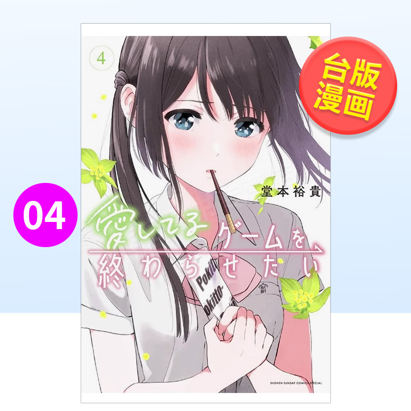 【预 售】(预计5月出版）【预 售】漫画 想结束这场我爱你的游戏4 堂本裕贵 台版漫画书繁体中文原版进口图书 长鸿出版 书籍/杂志/报纸 艺术类原版书 原图主图