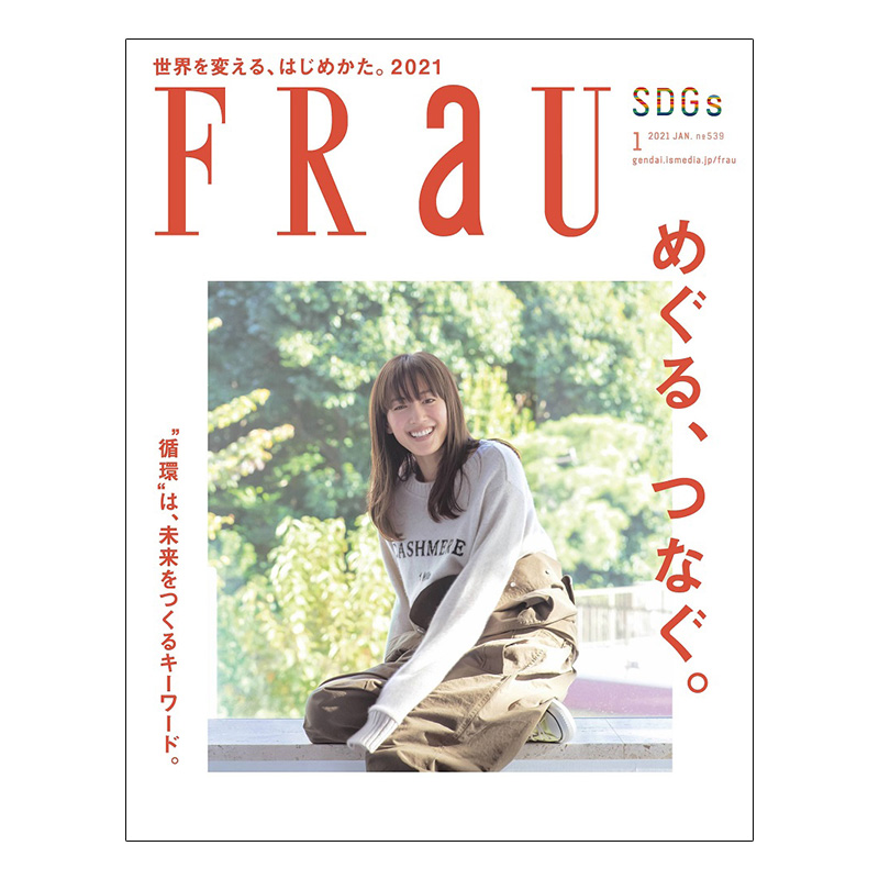 【现货】Frau(日本) 2021年01期 1月刊单期杂志日本时尚生活杂志绫濑遥原版进口封面随机发货不指定