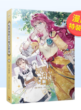 【预售】【台漫特装版】反派角色只有死亡结局02漫画中文繁体漫画进口原版外版书SUOL， Gwon Gyeoeul知翎文化欣灿连盒裝14岁以上