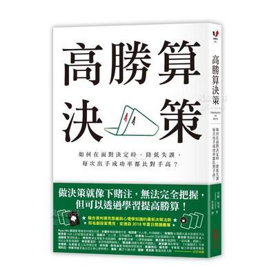 【预 售】高胜算决策：如何在面对决定时，降低失误，每次出手成功率都比对手高？中文繁体商业行销安妮．杜克采实文化事业平装进