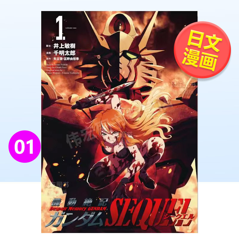 【预售】机动战士高达SEQUEL1日文漫画进口原版书井上敏樹ヒ—ロ—ズ14岁以上機動絶記ガンダムSEQUEL (1)
