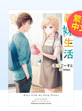 【现货】义妹生活(9)中文繁体轻小说进口原版外版书作者三河ごーすと插画Hiten台湾角川平裝14岁以上