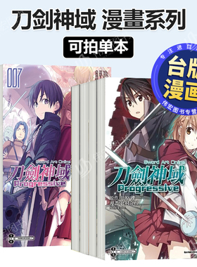 【台漫】Sword Art Online刀剑神域Progressive8/7/6/5/4/3/2/1可拍单册漫画 繁体中文原版进口图书 桐人 亚丝娜 比村奇石 川原砾