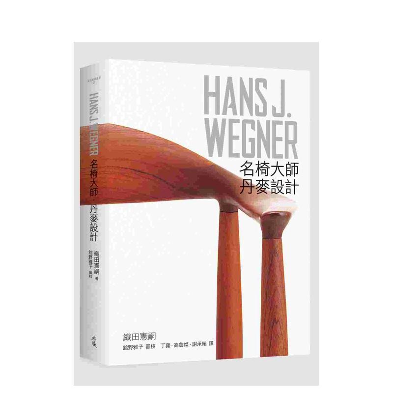 HANS J. WEGNER：
