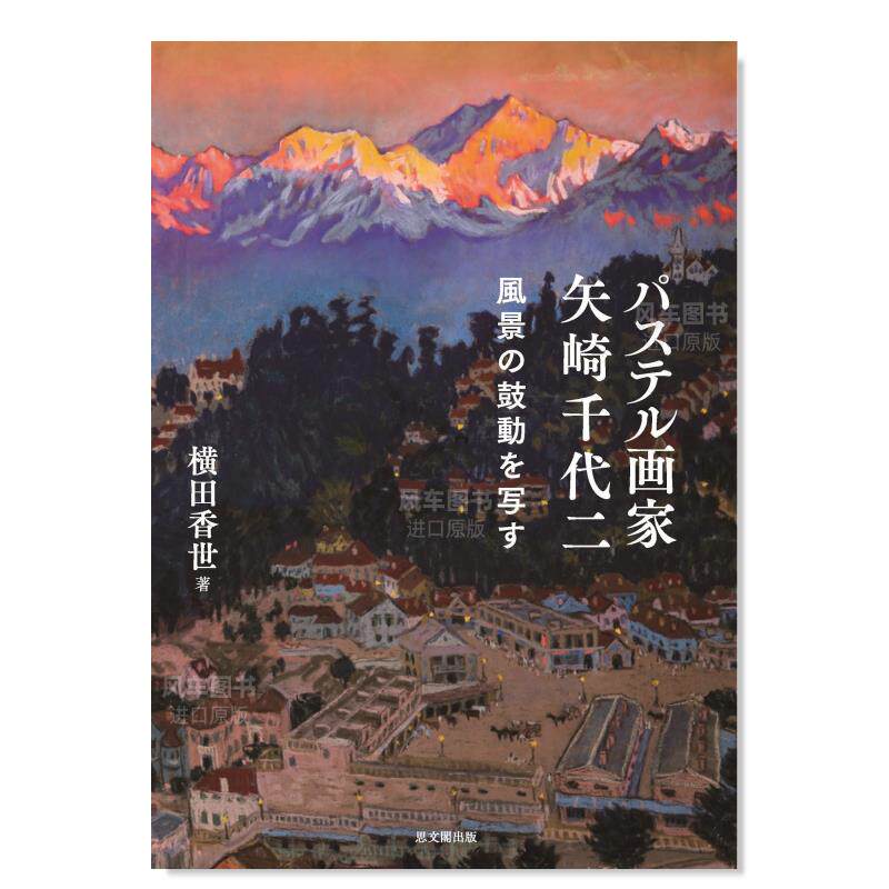 【预售】粉彩画家矢崎千代二作品集日文绘画进口原版书平装14岁以上パステル画家 矢崎千代二: 風景の鼓動を写す 横田香世 思文閣