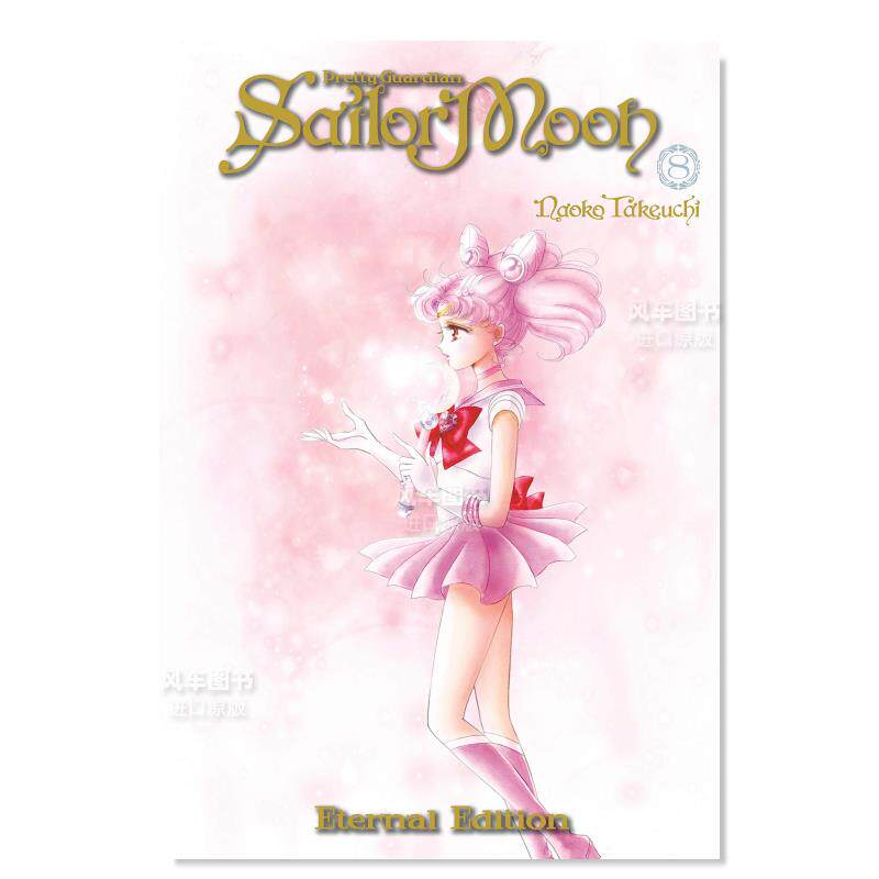 【现货】美少女战士8完全版英文漫画进口原版书大平装Sailor Moon Eternal Edition 8 Naoko TakeuchiKodansha Comics