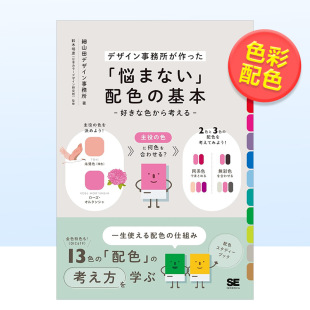 原版 进口书籍 基础知识 好きな色から考える 日文色彩 基本 简单配色方案 「悩まない」配色 图书外版 配色 现货