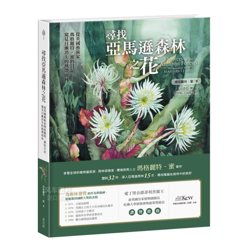 【预售】寻找亚马逊森林之花：从英国艺术家玛格丽特?蜜的日记窥见日渐消失的热带雨林中文繁体艺术绘画绘画作品集进口原版外版书