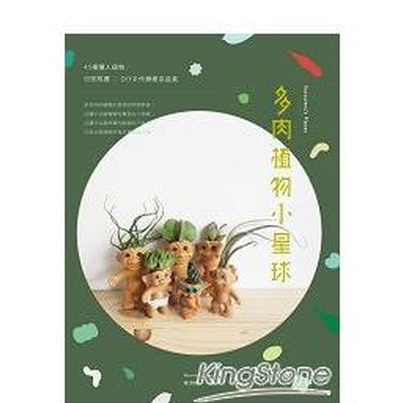 【现货】多肉植物小星球45种懒人植物 日常照护  DIY手作疗愈系盆中文繁体居家生活陈汉娜流行风出版社平装进口原版书97898630615