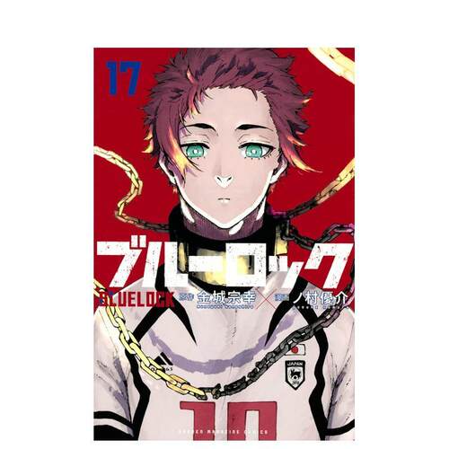 蓝色监狱 17 ブルーロック