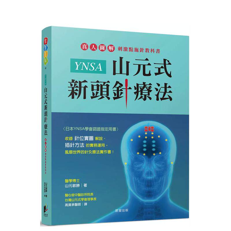 【预售】YNSA山元式新头针疗法:真人图解刺激点施针教科书!中文繁体健康运动进口原版外版书山元敏胜晨星精裝