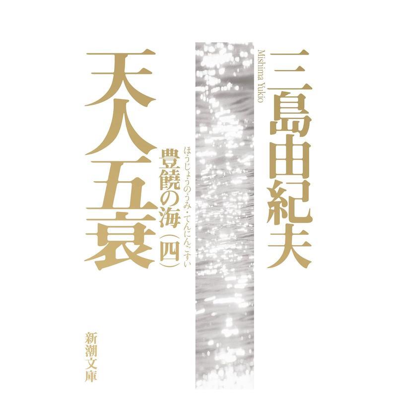天人五衰 三岛由纪夫 豊饒の海