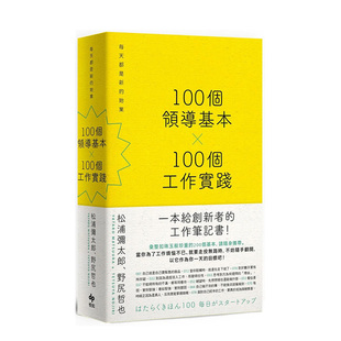 创新者 始业中文繁体职场工作术松浦 100个领导基本╳100个工作实践 松浦弥太郎×野尻哲也 ：每天都是新 现货 人生指南书