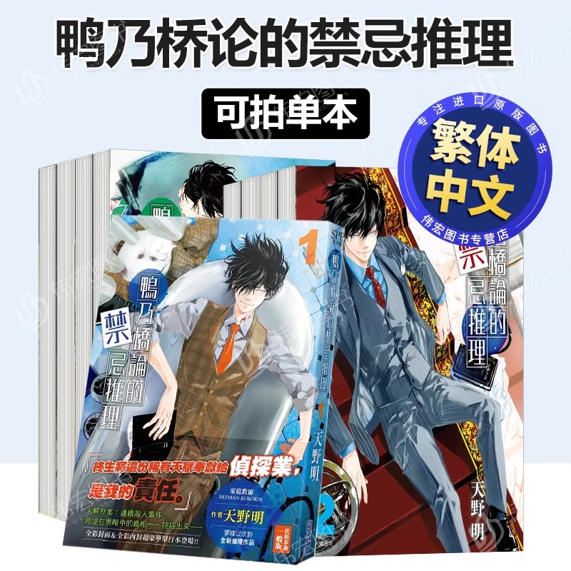 鸭乃桥论的禁忌推理14-13-12-11-10-9-8-7-6-5-4-3-2-1可拍多册中文繁体漫画进口原版外版书天野明城邦尖端平装14岁以上