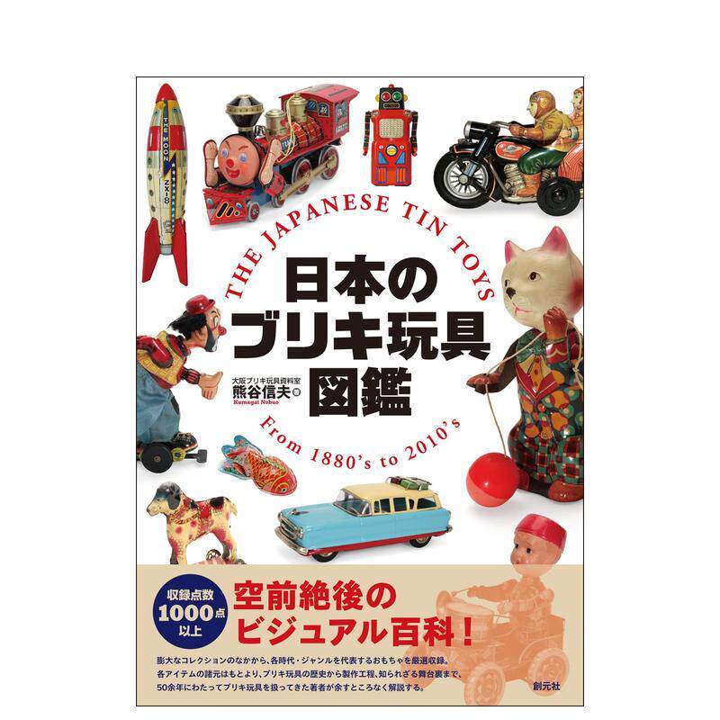 【现货】日本铁皮玩具图鉴日文产品设计熊谷信夫創元社进口原版书9784422701233