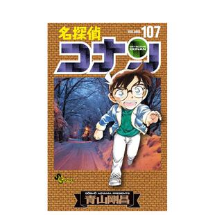 【预售】名侦探柯南107日文漫画青山刚昌进口原版书小学馆名探侦コナン 107