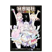 现货 平装 祕密结社holo MEETing下中文繁体漫画カバー株式 会社尖端出版 进口原版 书9786050113891