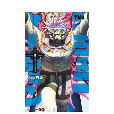 【现货】This COMMUNICATION 8日文漫画六内円栄平装集英社进口原版书9784088833217Ｔｈｉｓコミュニケーション　８