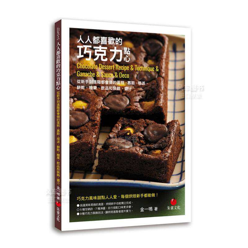 【预售】人人都喜欢的巧克力点心：从新手到进阶都会做的蛋糕、慕斯、塔派、饼干、糖果、饮品和装饰、酱汁中文繁体餐饮进口原版