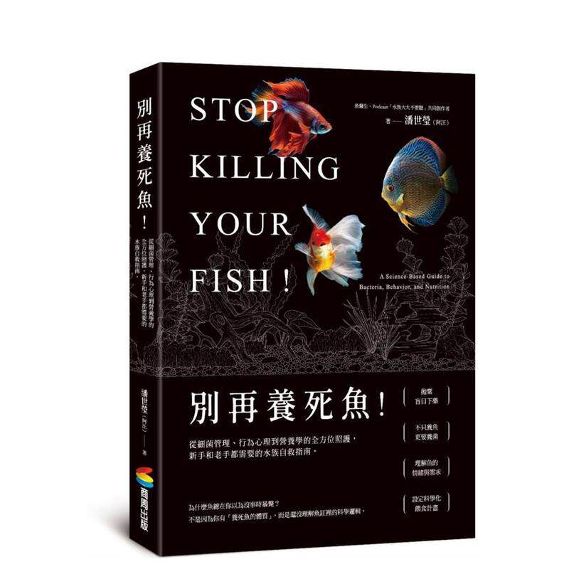 【预售】别再养死鱼!从细菌管理行为心理到营养学的全方位照护中文繁体居家生活潘世莹平装城邦商周进口原版书9786263908543