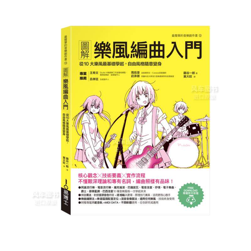 【预售】图解乐风编曲入门:从10大乐风*基础学起,自由风格随意变身中文繁体音乐进口原版外版书藤谷一郎城邦易博士社平裝14岁