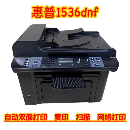 惠普1536dnf激光打印机复印扫描一体机自动双面网络办公家用作业