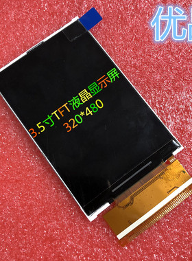 3.5寸TFT液晶显示屏ILI9486LMCU9/18位单片机驱动320*480高亮高清