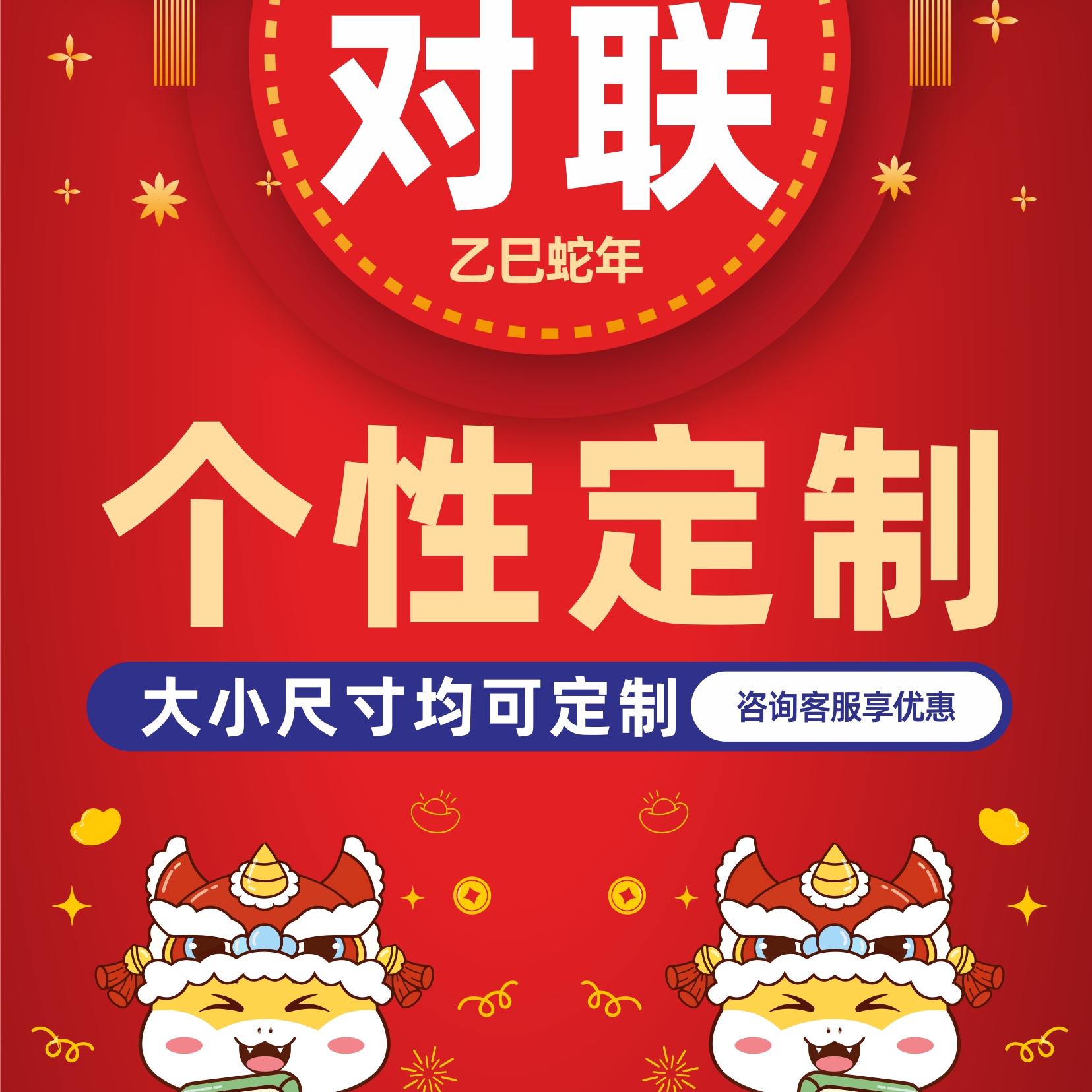 新款蛇年对联定制春联订做新居乔迁之喜结婚开业尺寸福字门贴打印