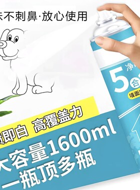 【加量不加价1600ml】5合1净味墙面自喷漆家用墙面白色去污发霉