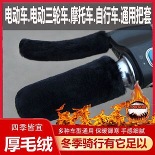 新款车把套仿毛绒冬季保暖保暖加厚电动车摩托车三轮棚车防滑通用