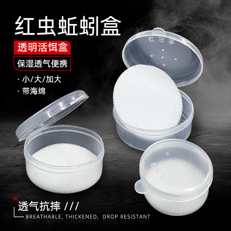 新款红虫盒蚯蚓沙蚕活饵盒子透明塑料盒保鲜保湿盒透气渔具垂钓鱼