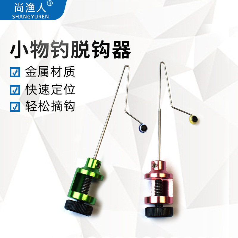 新款摘钩器挡针快速卸鱼小物微物路亚溪流钓小鱼鳑鲏脱钩垂钓用品