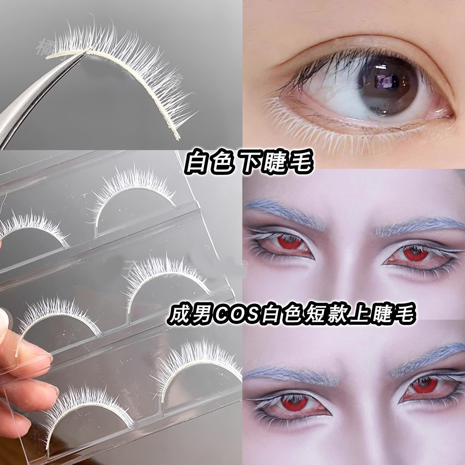 动漫COS白色假睫毛可撑双眼皮