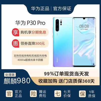 华为huaweip30pro智能手机