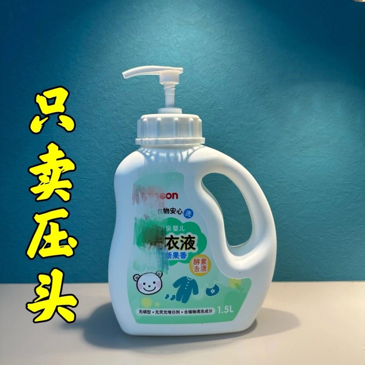 贝亲婴儿洗衣液压头宝宝儿童压泵乳液器内衣皂液按压式鸭嘴洗洁精
