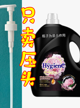 【只卖压头】喜净泰国柔顺剂压头hygien洗衣液泵头桶浓缩衣物鸭嘴