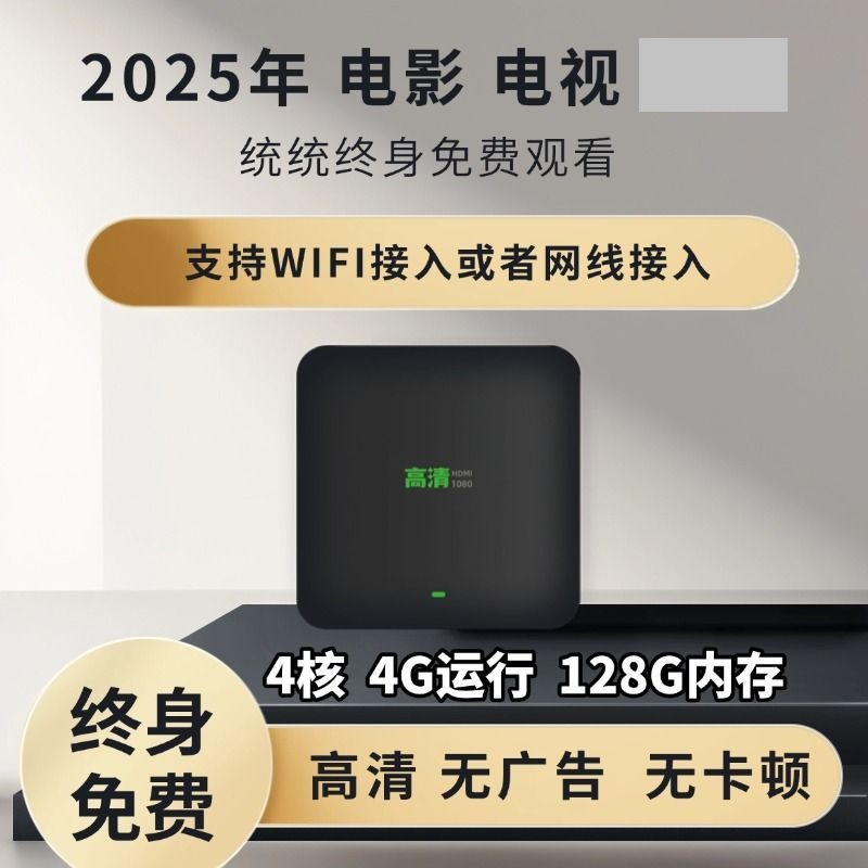 机顶盒电视盒子永久免费 4k 高清无广告无线投屏智能电视机顶盒