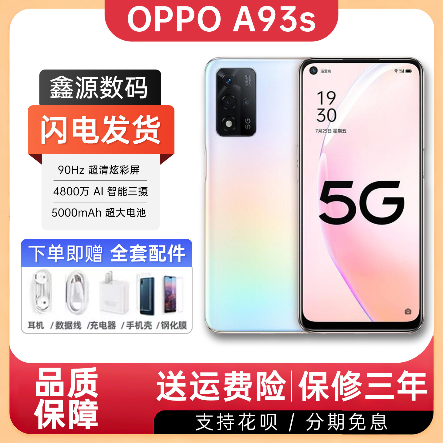 OPPO A93s 5G全网通6.5英寸大屏快冲大电池大内存高续