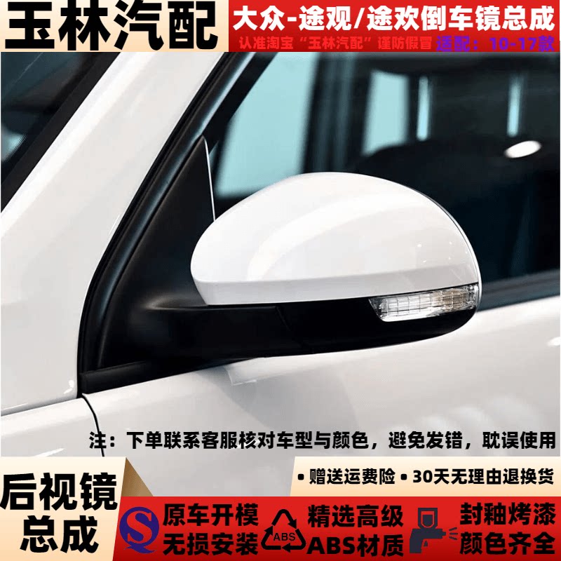 适配10-17款大众途观倒车镜总成