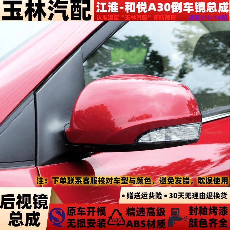 和悦A30车外反光镜总成